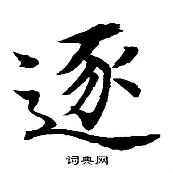 水岛修三写的逐