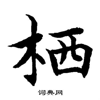 水岛修三写的栖 水岛修三写的栖