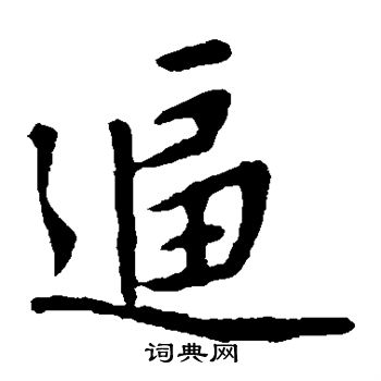 赵孟頫写的逼 赵孟頫写的逼