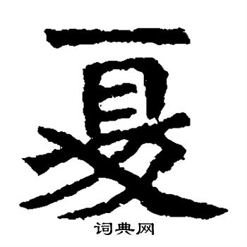 孙秋生造像写的夏 孙秋生造像写的夏