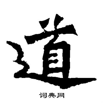 魏灵藏造像写的道 魏灵藏造像写的道