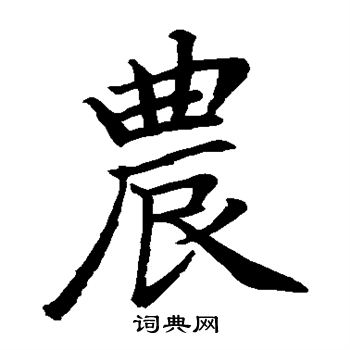 赵孟頫写的农字