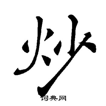 炒字笔顺图片