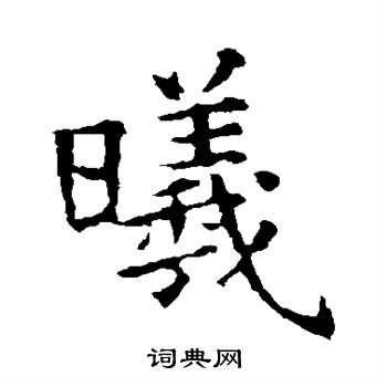 褚遂良写的曦字