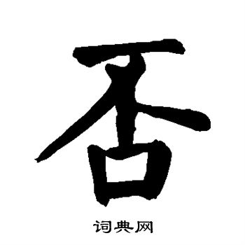 颜真卿写的否 颜真卿写的否