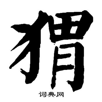 颜真卿写的猬 颜真卿写的猬