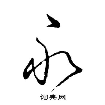 王献之写的永 王献之写的永