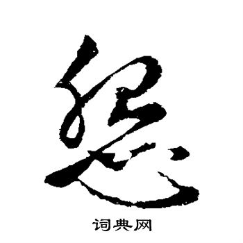 赵孟頫写的怨 赵孟頫写的怨