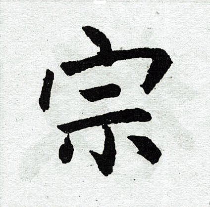 宗楷书怎么写好看宗字的楷书书法写法宗毛笔楷书书法欣赏