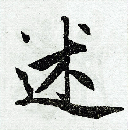 述楷书书法字典