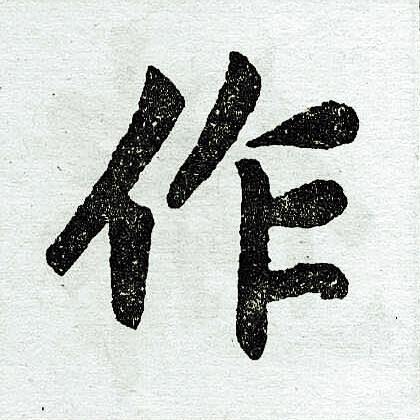 作楷书书法字典