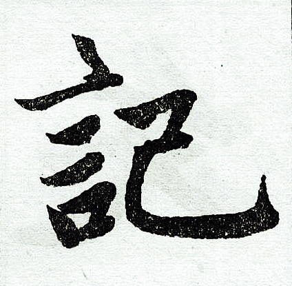 赵孟頫楷书书法