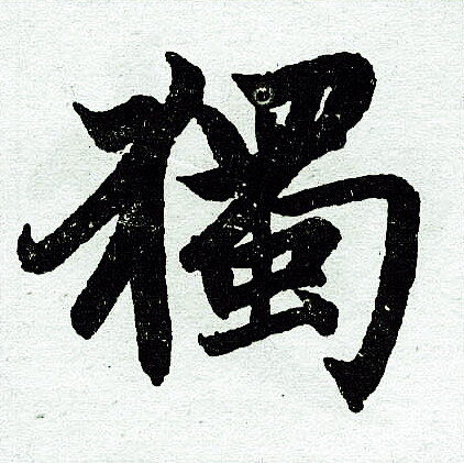 赵孟頫楷书书法