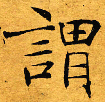 褚遂良写的谓 褚遂良写的谓