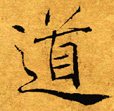 褚遂良写的道 褚遂良写的道