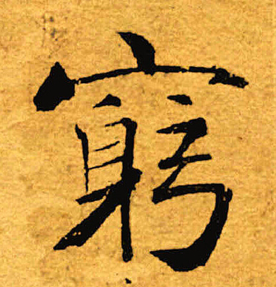 躬字楷书写法_躬楷书怎么写好看_躬书法图片_词典网