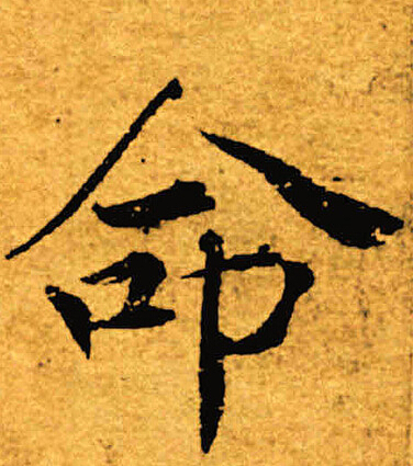 褚遂良寫的綸字_褚遂良綸字寫法_褚遂良綸書法圖片_詞典網