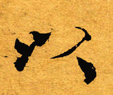 褚遂良写的以 褚遂良写的以