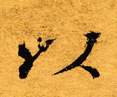 褚遂良写的以 褚遂良写的以