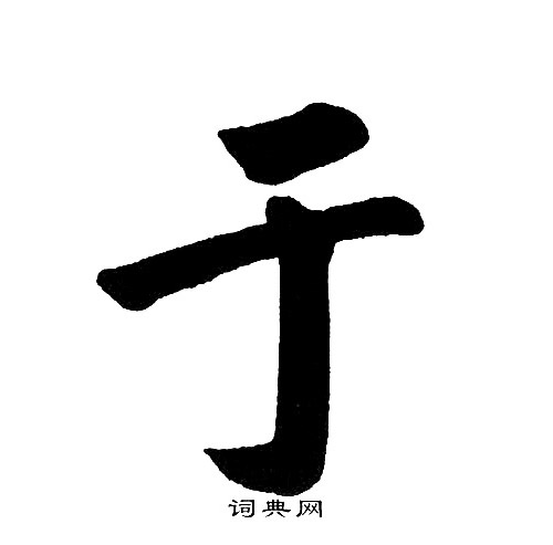 于楷书书法字典