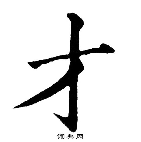 黄自元写的楷书才字