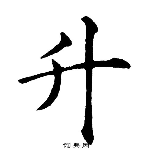 升楷書書法字典