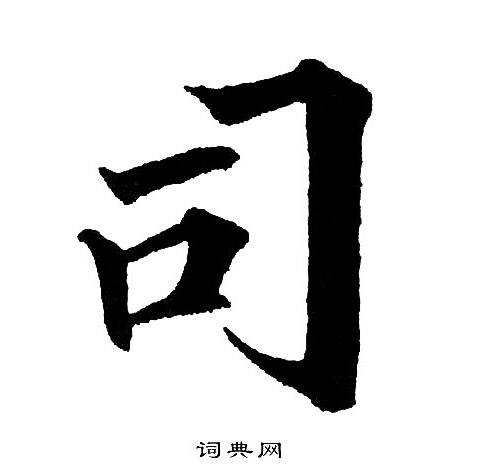 黄自元写的司字