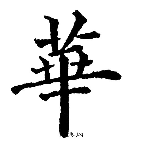 华楷书书法字典