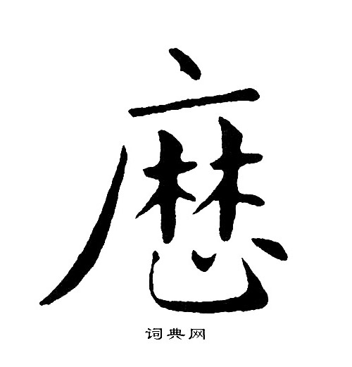 黄自元写的萌字