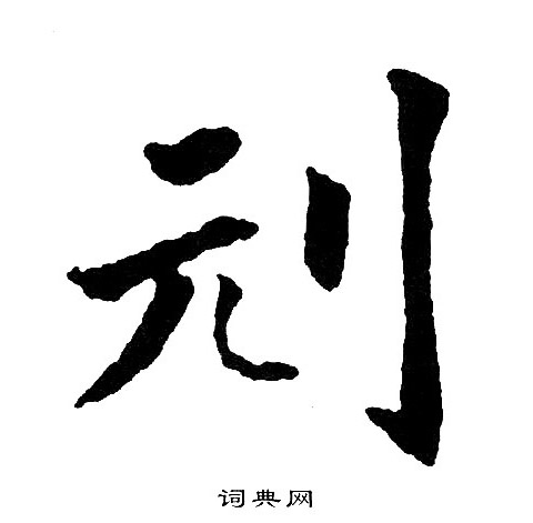 刓怎么写好看,刓书法图片
