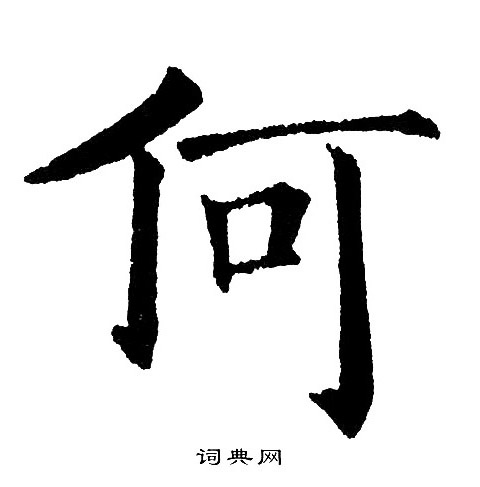 何楷书书法字典