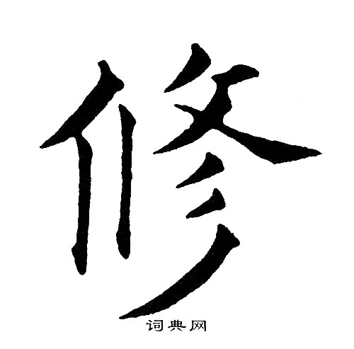 修楷书书法字典