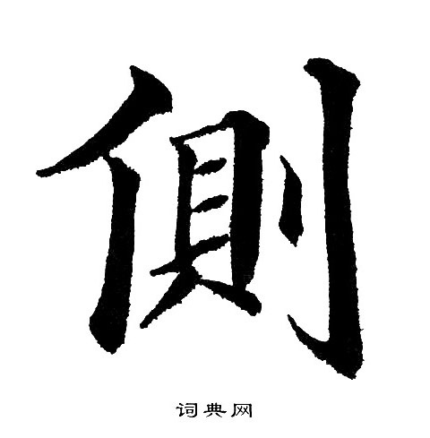 黄自元写的侧 黄自元写的侧