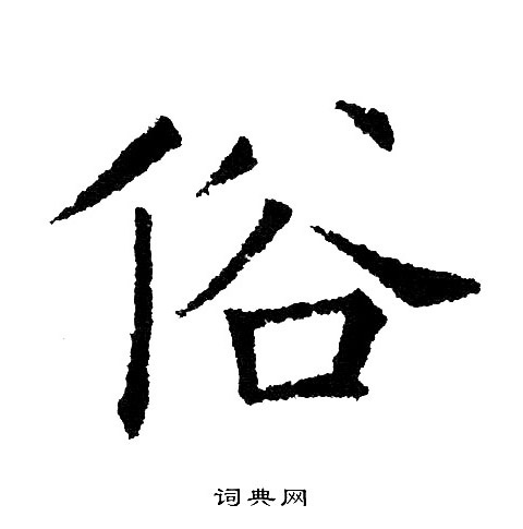 黄自元写的楷书俗字