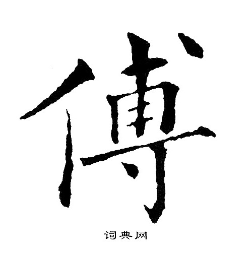 黄自元写的傅 黄自元写的傅