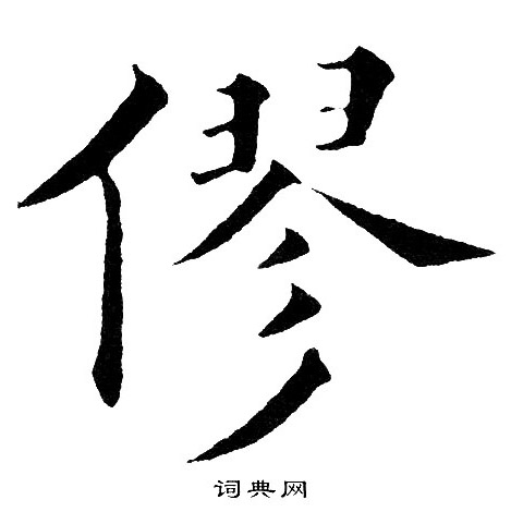 僇怎么写好看,僇书法图片