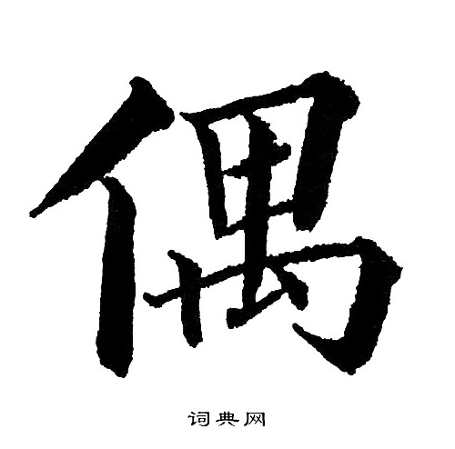 偶字楷书写法_偶楷书怎么写好看_偶书法图片_词典网