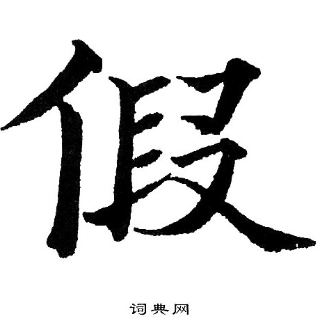 黄自元写的假 黄自元写的假