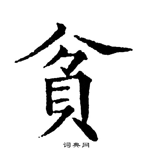 黄自元写的贫字