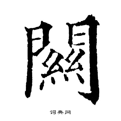 黄自元楷书书法欣赏_黄自元楷书字帖(第24页) - 书法字典 - 词典网