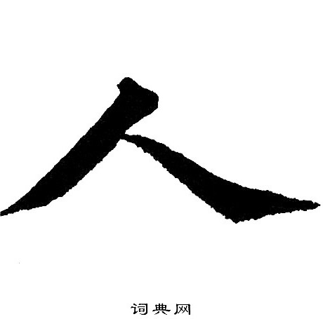 人楷書書法字典