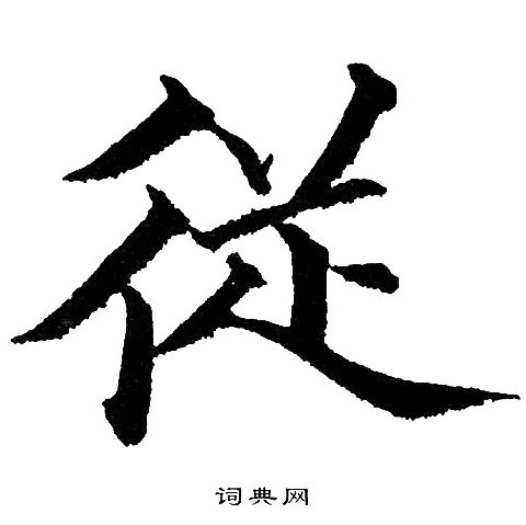 从楷书怎么写好看从字的楷书书法写法从毛笔楷书书法欣赏