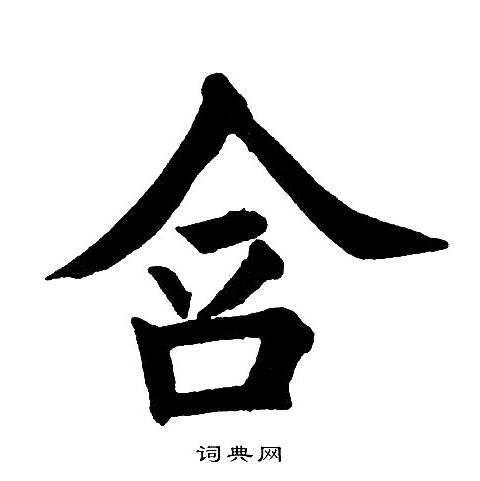 含楷書書法字典