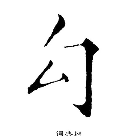 黄自元写的勾 黄自元写的勾