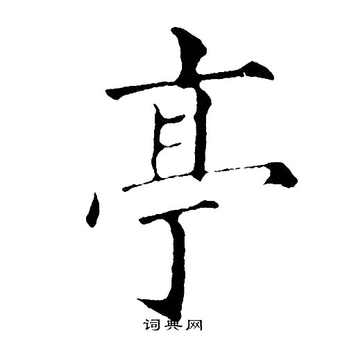 黄自元写的楷书齿字