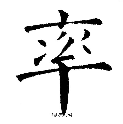 率楷书书法字典