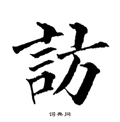 訪字楷書寫法_訪楷書怎麼寫好看_訪書法圖片_詞典網