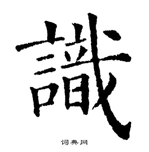 识字颜体楷书图片