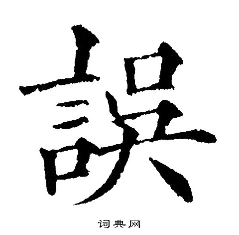 黄自元写的誤 黄自元写的誤