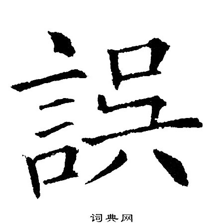 黄自元写的誤 黄自元写的誤